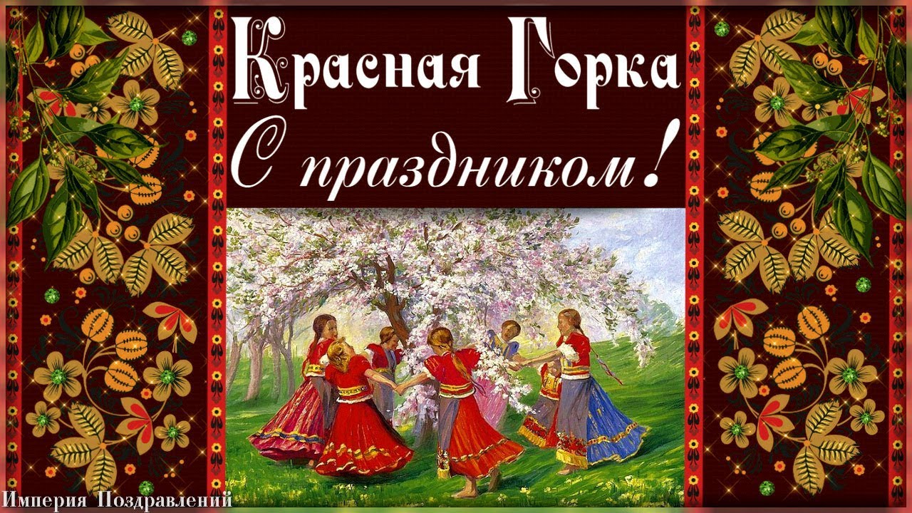Скачать Бесплатно Поздравления Красная Горка Скачать Бесплатно Поздравления Красная Горка