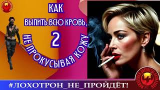 видео: 🔥✅КАК ВЫПИТЬ ВСЮ КРОВЬ, НЕ ПРОКУСЫВАЯ КОЖИ. ЭКШН 2. (АВТОР - ОЛЬГА БОРИСОВНА ТЕПЕШ). МОШЕННИКИ, СКАМ картинка: 🔥✅КАК ВЫПИТЬ ВСЮ КРОВЬ, НЕ ПРОКУСЫВАЯ КОЖИ. ЭКШН 2. (АВТОР - ОЛЬГА БОРИСОВНА ТЕПЕШ). МОШЕННИКИ, СКАМ