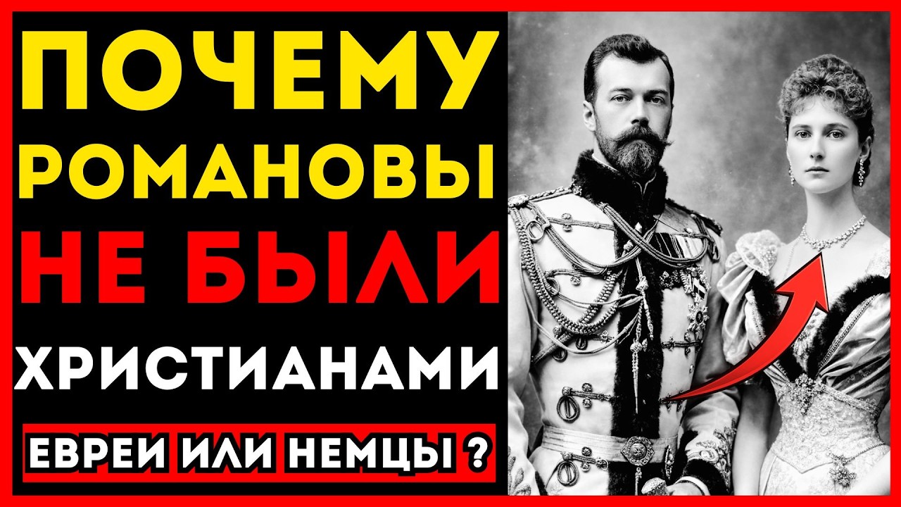ЕСЛИ РОМАНОВЫ “НЕ НАШИ” — ПОЧЕМУ НАРОД ПРИНЯЛ ИХ КАК СВОИХ?