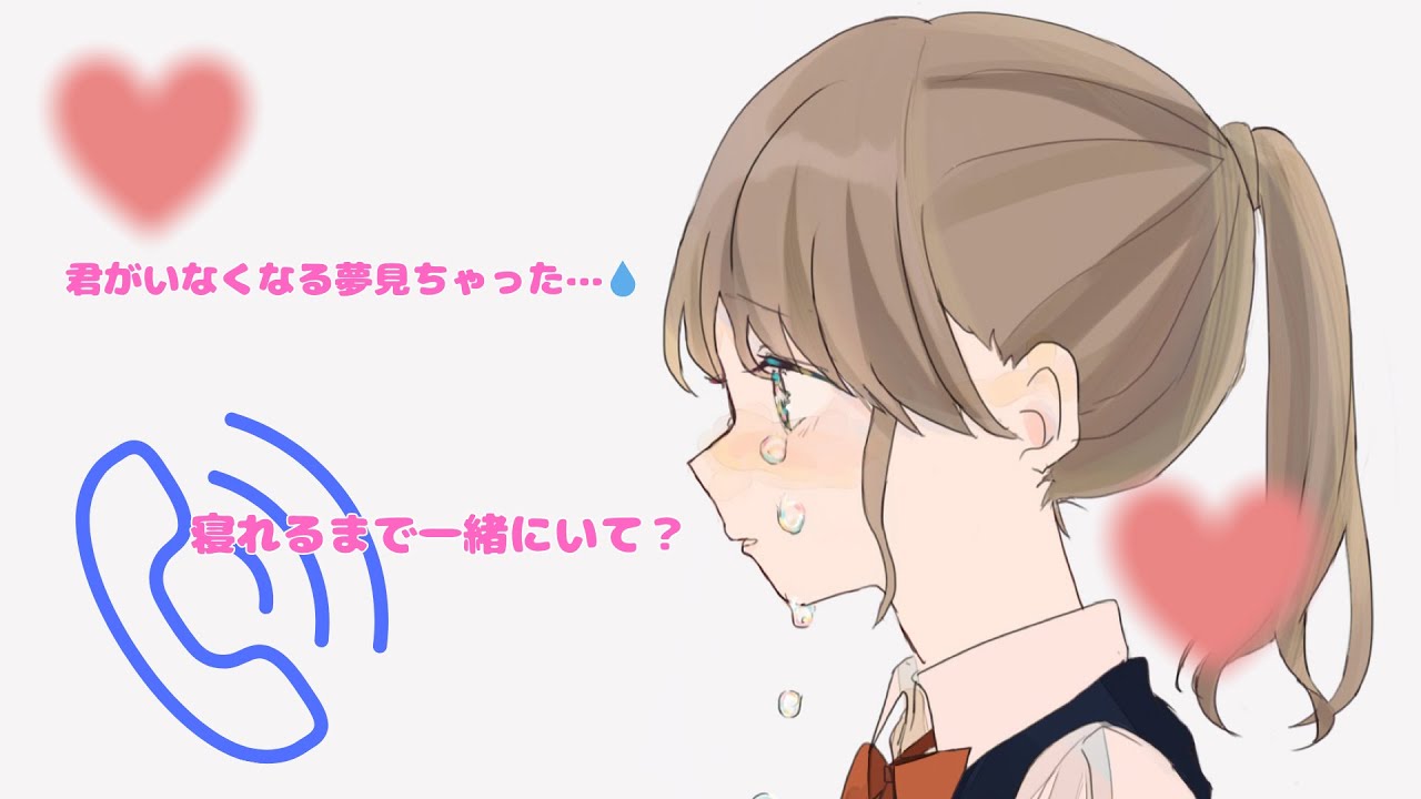 【男性向け】健気なヤンデレ彼女が怖い夢を見て電話をかけてきた【シチュエーションボイス】