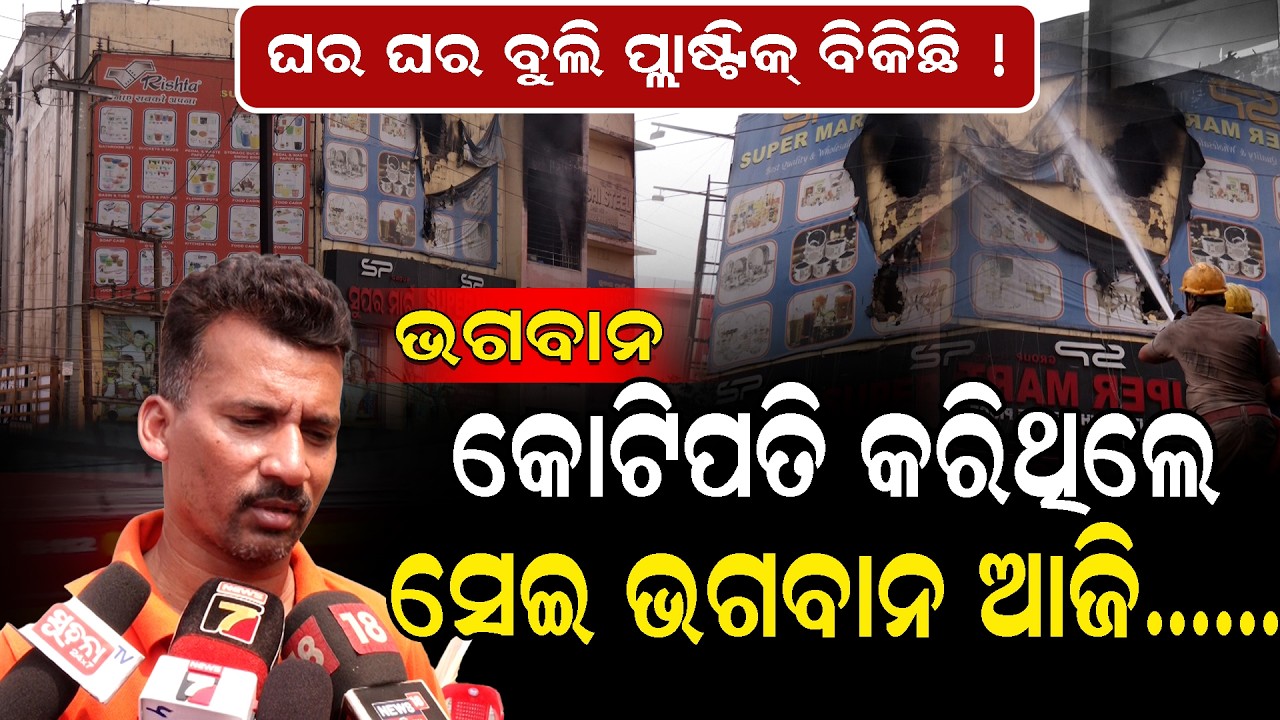 ଫଳ ଦୋକାନିରୁ ପ୍ଲାଷ୍ଟିକ ବ୍ୟବସାୟୀ,ଅଗ୍ନିକାଣ୍ଡରେ ସବୁ ସମାପ୍ତ || No Insurance, Massive Loss: A Nightmare ||