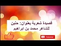 حنين قصيدة شعرية للشاعر محمد بن ابراهيم