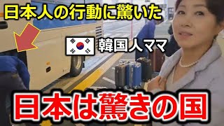 韓国人ママが日本に到着した瞬間から驚くしかなかった理由。日本では当たり前の事が外国人には永遠に記憶に残るほど大感激になる