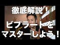 【プロが徹底解説！】ビブラートをマスターしよう！【ジャズサックス】