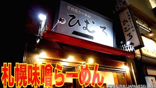 味噌！みそ！ミソ！札幌味噌！白味噌ベースのクリーミーマイルドスープ旨すぎw【松戸市】【ramen/noodles】麺チャンネル 第474