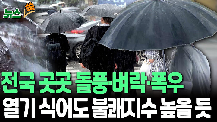 [뉴스쏙] 돌풍·벼락·폭우, 요란한 하루 예상…서울 최대 40㎜·강원과 내륙 최대 60㎜｜기온은 '뚝'…습도 높아 불쾌지수 높을 듯 / 연합뉴스TV(YonhapnewsTV)