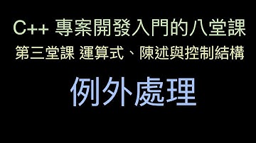 例外處理 :-:  C++ 專案開發入門的八堂課