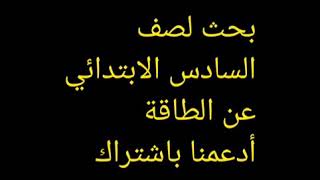 بحث الصف السادس الابتدائي عن الطاقة