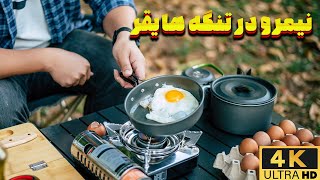 نیمرو آتشی در طبیعت زیبا تنگه هایقر