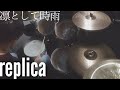 replica - 凛として時雨 叩いてみました。