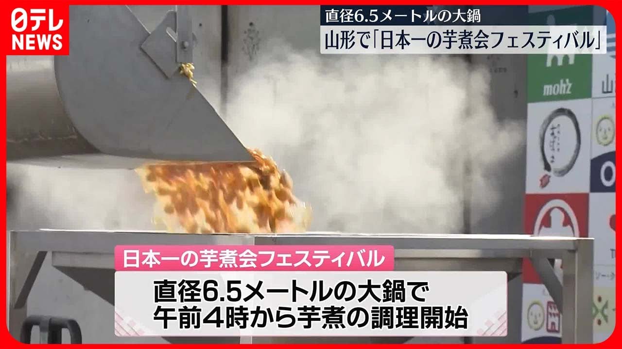 日本一の芋煮会】山形名物を直径6.5mの大鍋で…里芋3.2トン、山形牛1.2