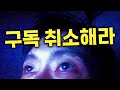을사년 갑신월 3분기 정기 대청소 (구독취소)