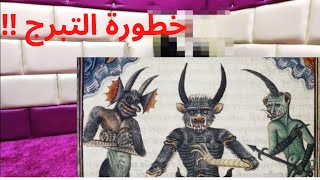 رقية الزوهري حربية تدمير الحصون و حرق الجان ( الجزء الاول )