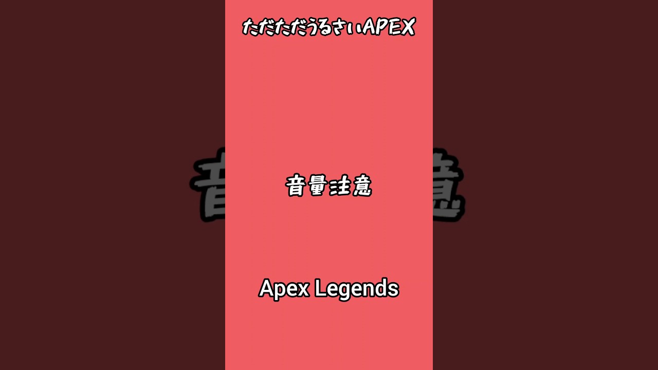 鼓膜を破り、戦いにも敗れる男【 Apex Legends 】 #ゲーム実況 #apexlegends #apex #音割れ #shorts #切り抜き