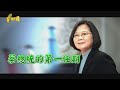 【台灣演義】#蔡英文總統 的第一任期 2020.05.17 | Taiwan History