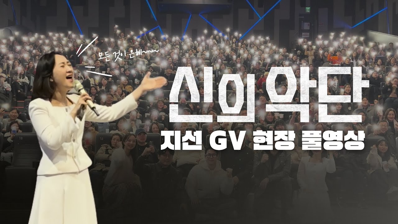 [신의악단] 지선 싱어롱 GV 현장 풀영상 공개🫢❤️