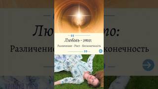 Любовь - это: Различение-Рост-Бесконечность