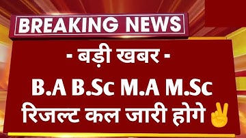 बड़ी खबर : B.A B.Sc M.A M.Sc Result 2023 Today Declared | All University UG PG All Parts Result Kab