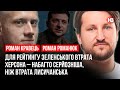 Для рейтингу Зеленського втрата Херсона – набагто серйозніша, ніж втрата Лисичанська – Роман Романюк