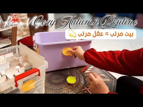 خريف نشاط ومفاجآت فطور صحي وتنظيف عميق وتنظيم مع ديكور جديد فلوق
