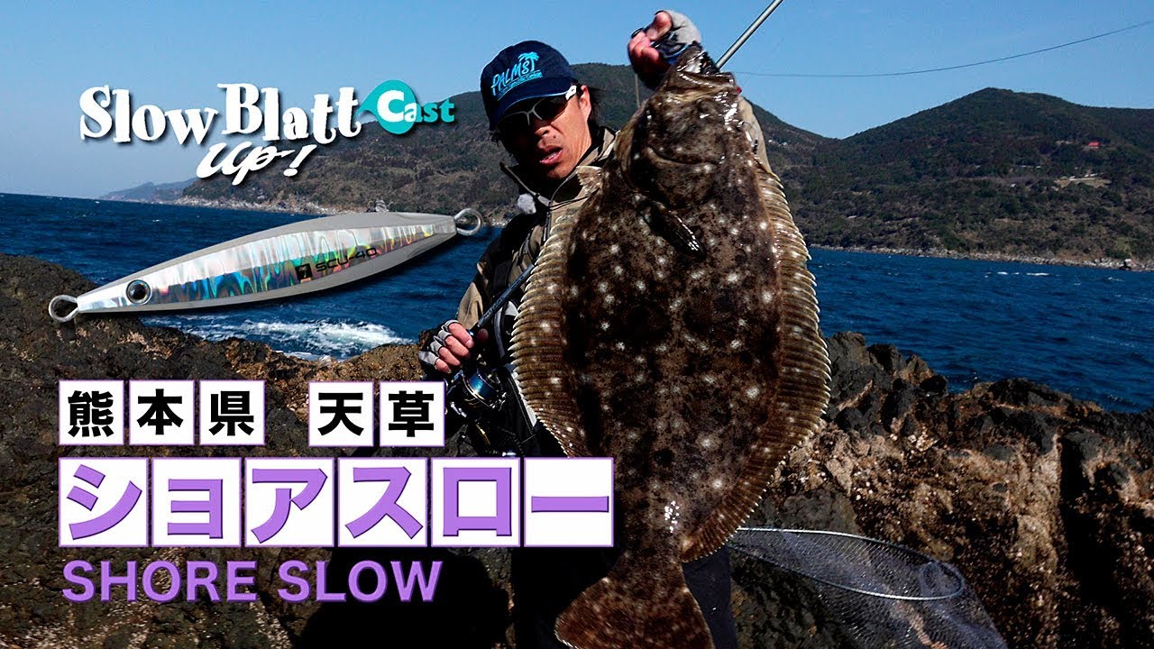 ショアスロー×スローブラットキャストUP!　沼田純一のショアスロー