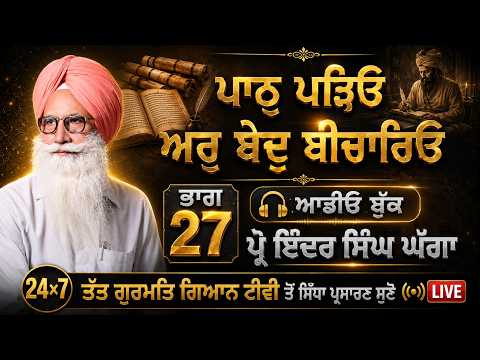 P27 ਪਾਠੁ ਪੜਿਓ ਅਰੁ ਬੇਦੁ ਬੀਚਾਰਿਓ [ABOOK] Prof Inder Singh Ghagga