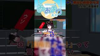 ウソ？ホント？見抜けないとVTuberやっていくのは難しい…【新人デビュー配信直前！】#あおぎり高校 #切り抜き #vtuber 