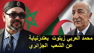 محمد العربي زيتوت  يعتدرنيابة عن الشعب  الجزائري  على إهــانه ملك المغرب  رسالة تبون إلى محمد السادس