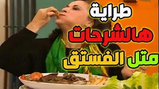 أم محمود مابتلقى عزيمة هي شافت جاط اللحمة الشرحة نزلت فيه سفق طرء ـ جميل وهناء