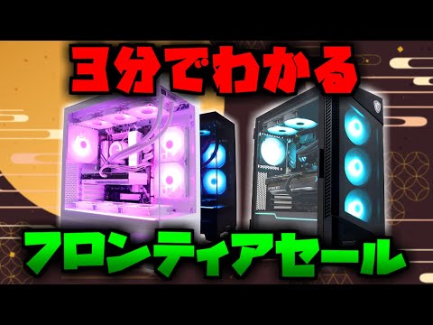 初心者向け】3分でわかるフロンティア大感謝セール解説