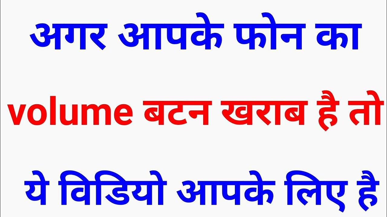 mobile ka volume button kharab ho jaye to kya kare/phone me volume ...