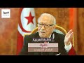 الرئيس التونسي الراحل الباجي قائد السبسي تحدث في وثائقي لـ العربية عن ظروف نشأته الصعبة 