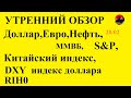 Нефть,Китайский индекс,S&P,DXY,доллар,евро