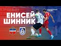 ЕНИСЕЙ - ШИННИК | MATCHDAY, третья домашняя победа сезона