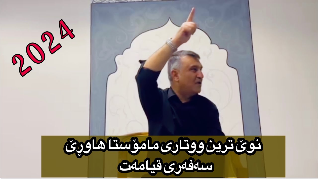 نوێ ترین ووتاری مامۆستا هاوڕێ سەفەری قیامەت  2024