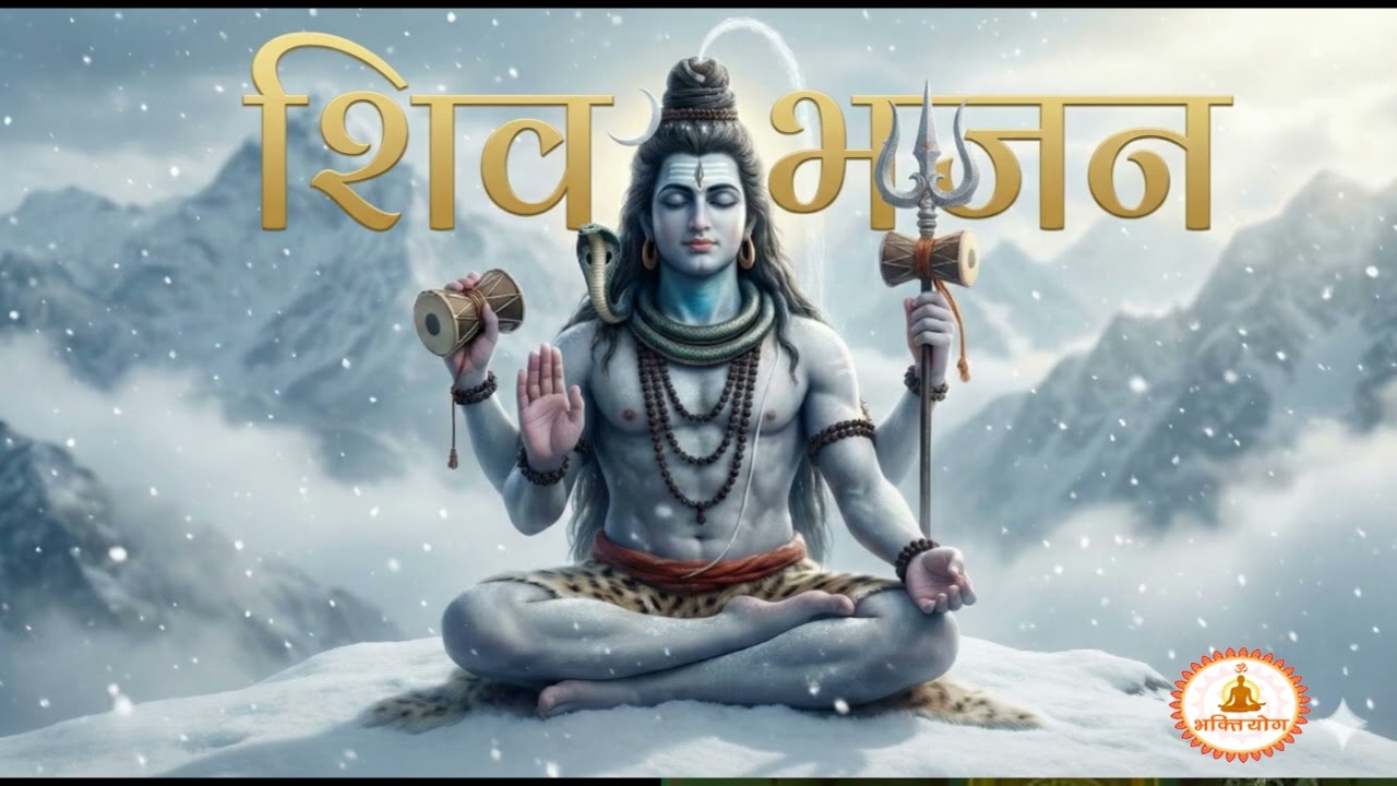 “ॐ नमः शिवाय | भोलेनाथ का दिव्य भजन | Har Har Mahadev”  new bhajan 2026