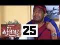 Min Litazez? - ምን ልታዘዝ?  ክፍል 25