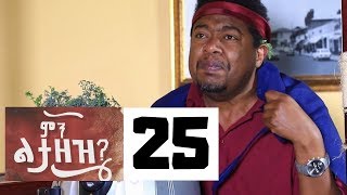 Min Litazez? - ምን ልታዘዝ?  ክፍል 25