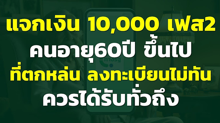 แจกเงิน 10,000 เฟส2 คนอายุ60ปี ขึ้นไป ที่ตกหล่น ลงทะเบียนไม่ทัน ควรได้รับทั่วถึง..? | คำถาม