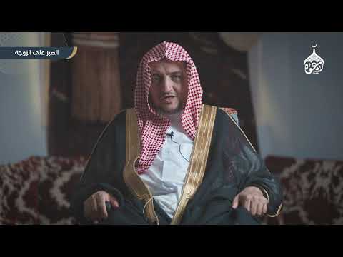 الصبر على الزوجة الشيخ حمد بن عبدالله الحمد