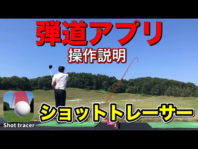 ショットトレーサー