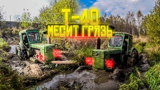 Трактор т-40 ОЖИЛ и сразу в Грязь!!!