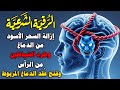 الرقية الشرعية لإخراج السحر من الدماغ وإخراج الشياطين منه وفتح عقد الدماغ الرقية الشرعية لإخراج السحر من الدماغ وإخراج الشياطين منه وفتح عقد الدماغ