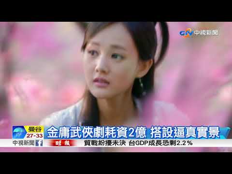 金庸武俠劇耗資2億 搭設逼真實景│中視新聞 20181228