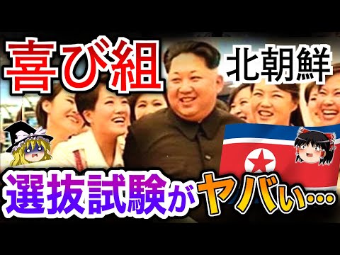 【ゆっくり解説】北朝鮮の美女「喜び組」の選抜試験がヤバイ…