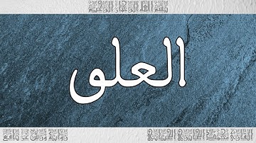 القرآن سورة العلق ورش القارئ محمد الجابري الحياني 096