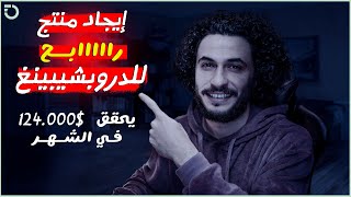 هل تبحث عن منتج دروبشيبينغ رابح ؟ | شاهد كيف أجد المنتجات الرابحة بالتفصيل