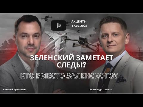 Арестович: Зеленский заметает следы. Кто вместо него? #война #политика #украина #новости #зеленский