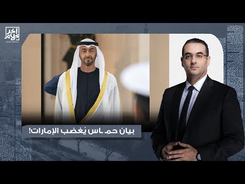 ما سر الحزن الشديد في الإمارات بعد قبول حم اس خطة ترامب د عصام عبد الشافي يجيب