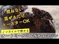 オートミール パン【こねないノンオイル】トースターで焼ける　オートミール１００％チョコパン【ダイエットパン】グルテンフリー☆簡単ダイエットレシピ